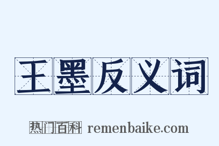 王墨反义词是什么意思的图片